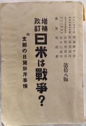 日米は戦争? : 附・支那の日貨排斥事情