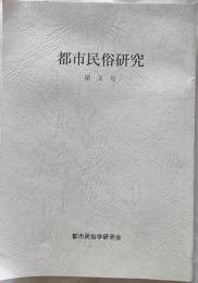 都市民俗研究