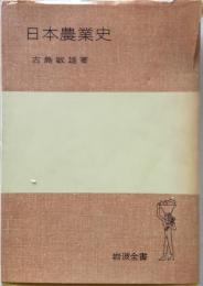 日本農業史