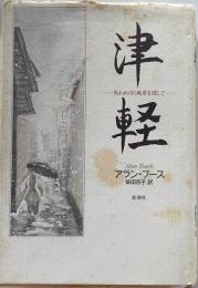 津軽 : 失われゆく風景を探して