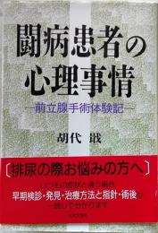闘病患者の心理事情 : 前立腺手術体験記