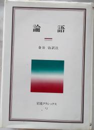 論語　岩波クラシックス13
