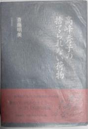 高峰秀子の捨てられない荷物