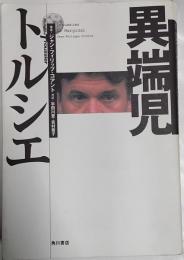異端児トルシエ