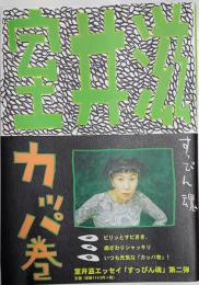 すっぴん魂カッパ巻