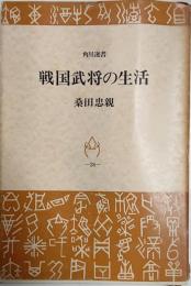 戦国武将の生活