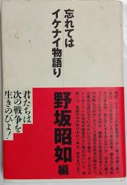 忘れてはイケナイ物語り