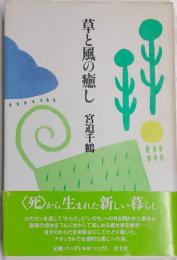 草と風の癒し