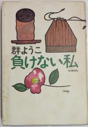 負けない私