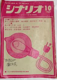 シナリオ　1969年10月号