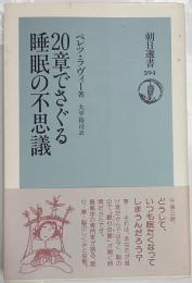20章でさぐる睡眠の不思議