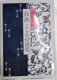 自決こころの法廷