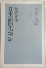 日本語開化物語