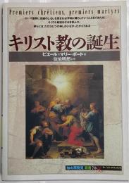 キリスト教の誕生