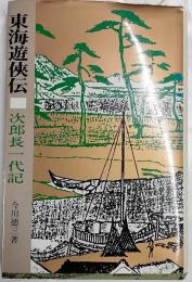東海遊侠伝 : 次郎長一代記