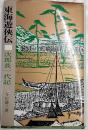 東海遊侠伝 : 次郎長一代記