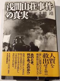 浅間山荘事件の真実