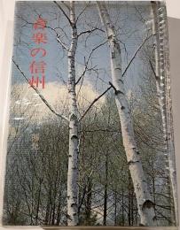 音楽の信州