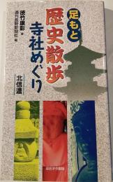 足もと歴史散歩寺社めぐり : 北信濃