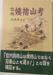 信州姨捨山考