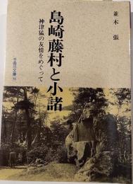 島崎藤村と小諸 : 神津猛の友情をめぐって