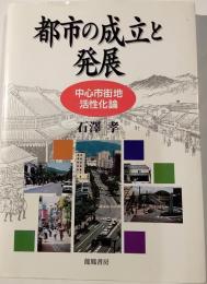 都市の成立と発展 : 中心市街地活性化論