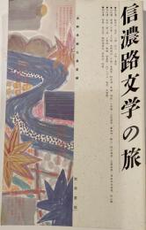 信濃路文学の旅