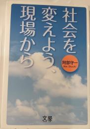 社会を変えよう、現場から