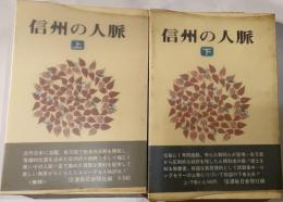 信州の人脈　上下