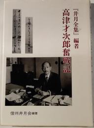 『井月全集』編者　高津才次郎奮戦記