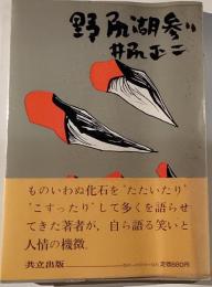 野尻湖参り　続・化石のつぶやき