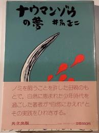 ナウマンゾウの夢　続続化石のつぶやき