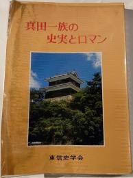 真田一族の史実とロマン