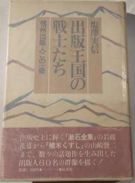 出版王国の戦士たち : 信州出版人この一冊