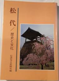 松代 : 歴史と文化