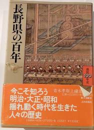 長野県の百年