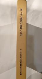 果てしなく黄色い花咲く丘が　第十次東索倫河埴科郷開拓団の記録