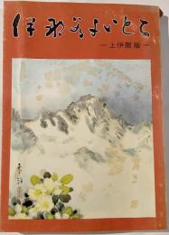 伊那谷よいとこ　上伊那版