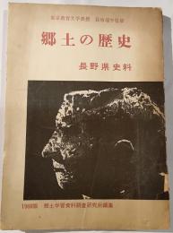 郷土の歴史 : 長野県史料