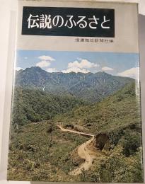 伝説のふるさと