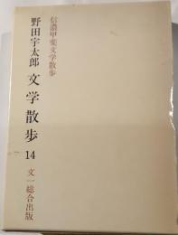 野田宇太郎文学散歩