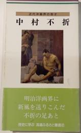 中村不折 : 近代洋画界の奇才