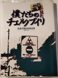 僕たちの見たチェルノブイリ : 1996.8.15-22