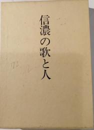 信濃の歌と人