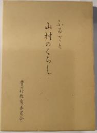 ふるさと山村のくらし