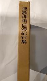 連歌俳諧信濃紀行集