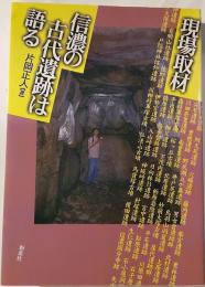 現場取材、信濃の古代遺跡は語る