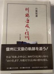 川端康成と信州
