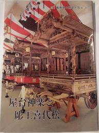 屋台神楽と彫工喜代松　