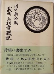 川中島合戦　武田上杉實戦記